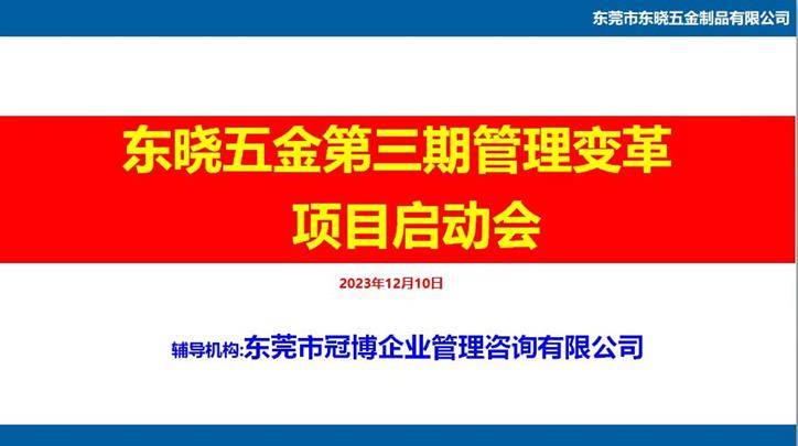 东晓五金第三期管理提升项目正式启动